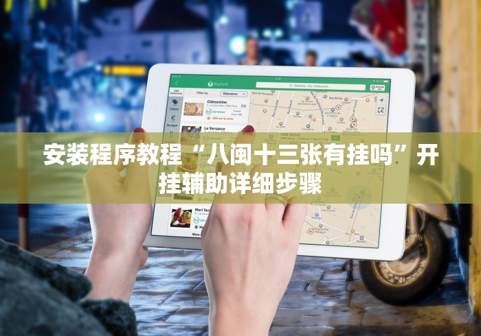 安装程序教程“八闽十三张有挂吗”开挂辅助详细步骤