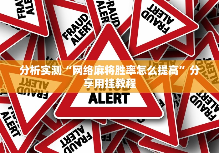 2026首发科技“跑得快有挂吗”详细分享装挂步骤教程