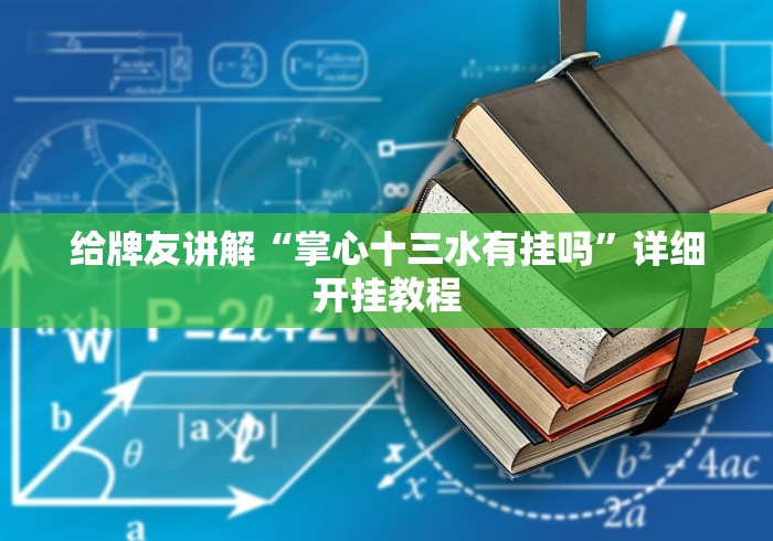 给牌友讲解“掌心十三水有挂吗”详细开挂教程