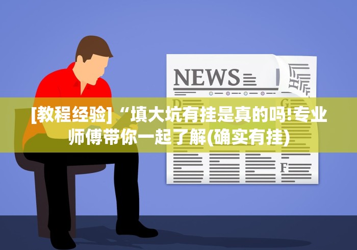[教程经验]“填大坑有挂是真的吗!专业师傅带你一起了解(确实有挂)