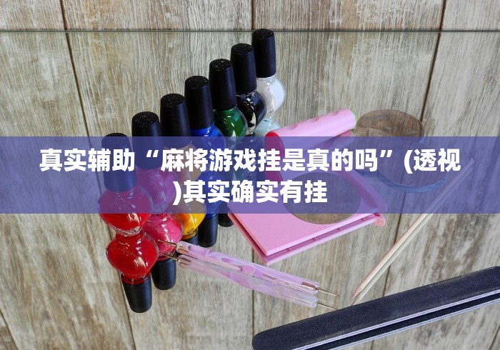 真实辅助“麻将游戏挂是真的吗”(透视)其实确实有挂