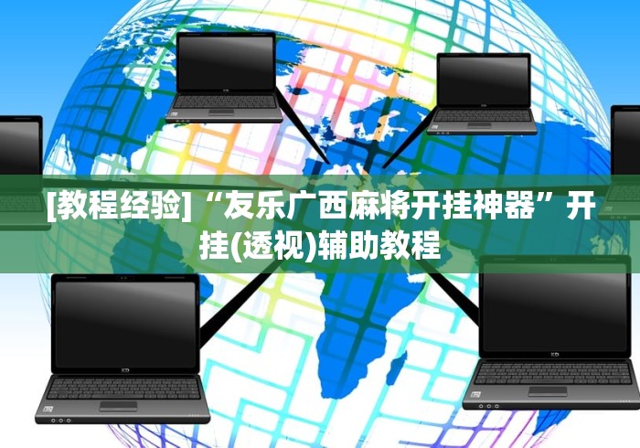 2026首发科技“家乡大贰开挂器软件下载”开挂辅助脚本+详细开挂