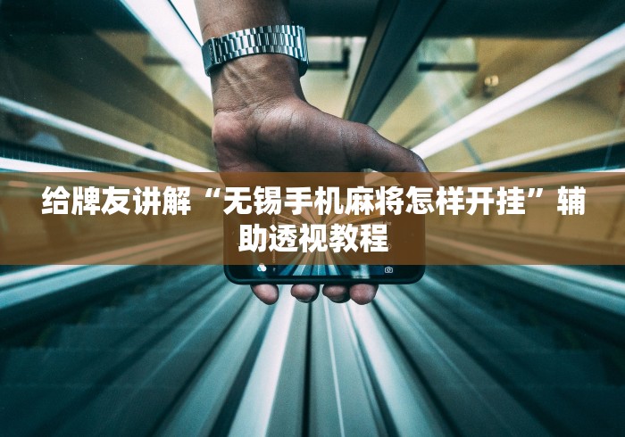 大家普及一下“家乡大贰作弊软件(透视挂)	”详细分享装挂步骤教程