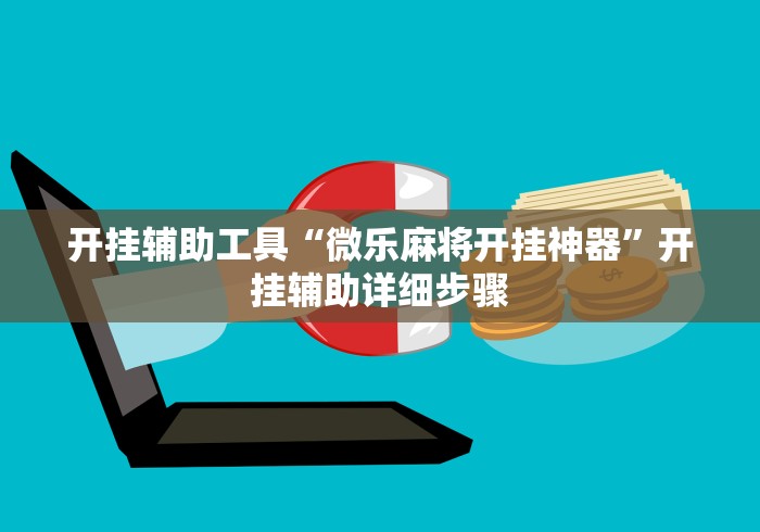 开挂辅助工具“雀神山庄麻将开挂神器下载安装”详细开挂教程