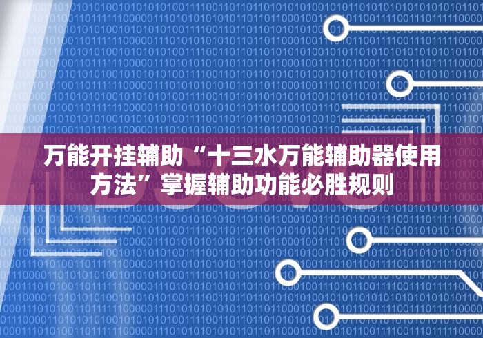 给牌友讲解“科乐填大坑开挂神器下载”其实确实有挂