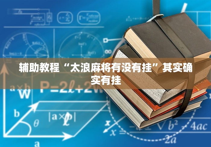 辅助挂机软件“新棋联盟可以开挂吗	”分享用挂教程