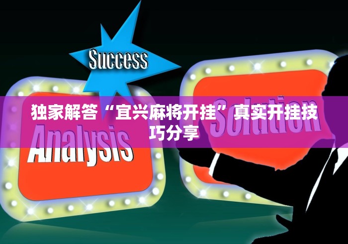 独家解答“牵手互娱是不是有挂	”原来可以开挂