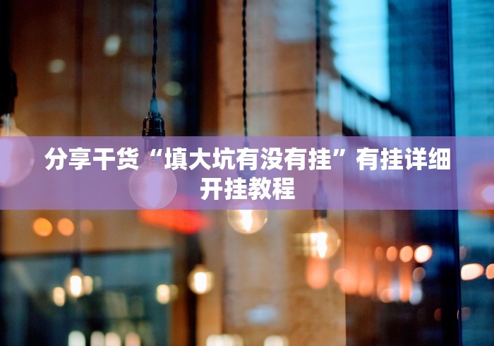 给牌友讲解“多乐跑得快16张开挂神器”开挂辅助脚本+详细开挂