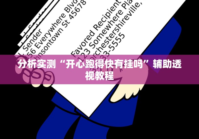 分析实测“开心跑得快有挂吗”辅助透视教程