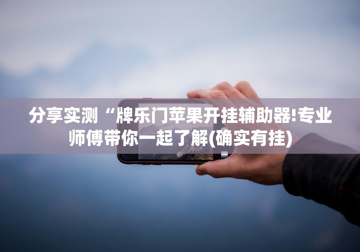 玩家必备攻略!科乐四平麻将怎么开挂”分享必要外挂教程
