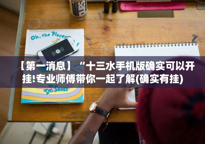 【第一消息】“十三水手机版确实可以开挂!专业师傅带你一起了解(确实有挂)