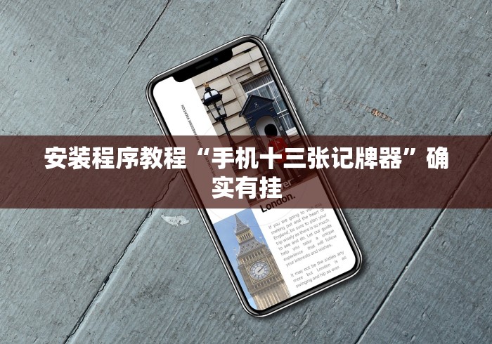 安装程序教程“手机十三张记牌器”确实有挂