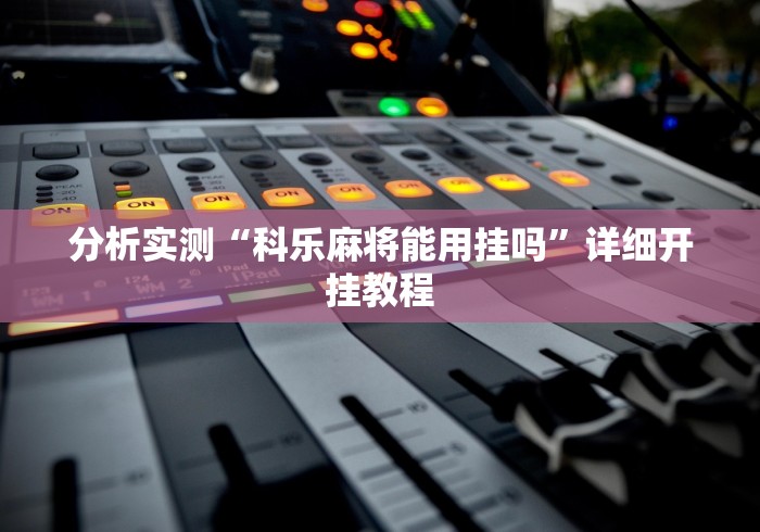 分析实测“科乐麻将能用挂吗”详细开挂教程
