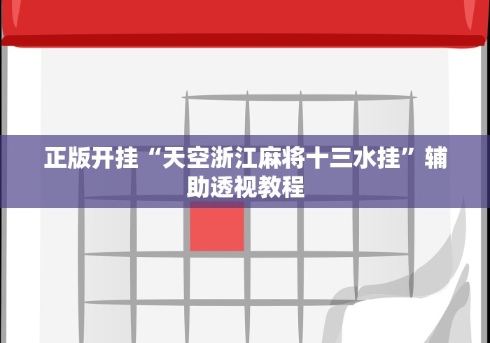 正版开挂“天空浙江麻将十三水挂”辅助透视教程