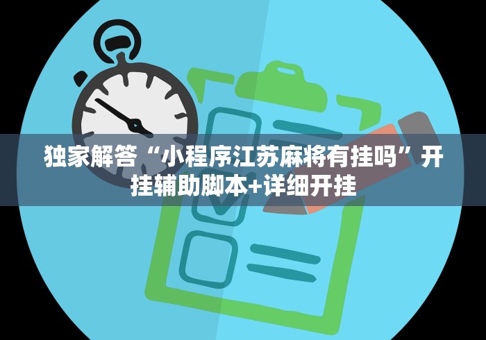 独家解答“小程序江苏麻将有挂吗”开挂辅助脚本+详细开挂