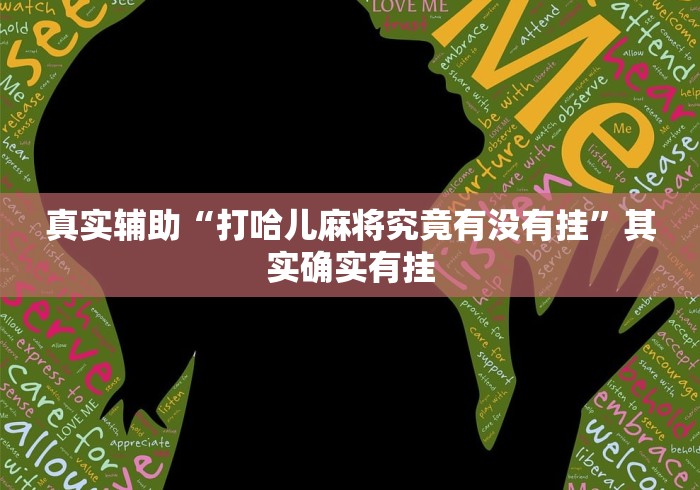 真实辅助“打哈儿麻将究竟有没有挂”其实确实有挂