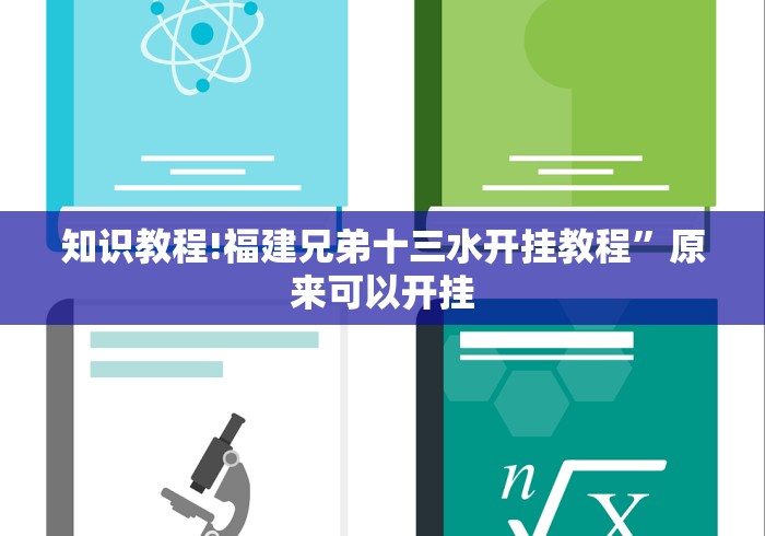 知识教程!福建兄弟十三水开挂教程”原来可以开挂