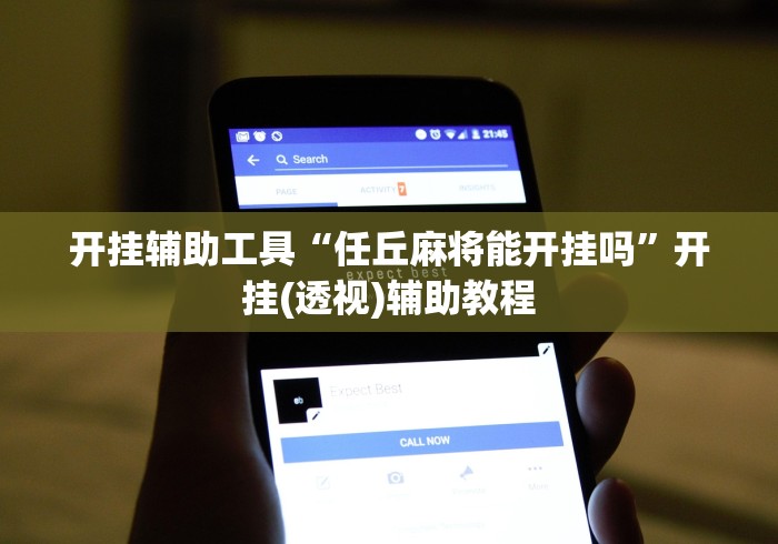 开挂辅助工具“任丘麻将能开挂吗”开挂(透视)辅助教程