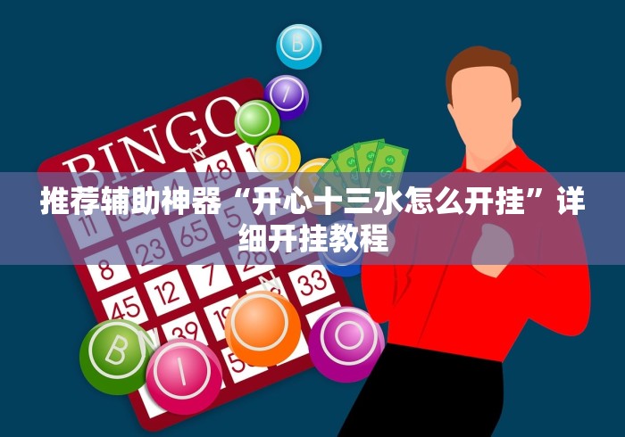 推荐辅助神器“开心十三水怎么开挂”详细开挂教程