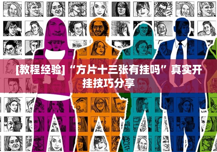 [教程经验]“方片十三张有挂吗”真实开挂技巧分享
