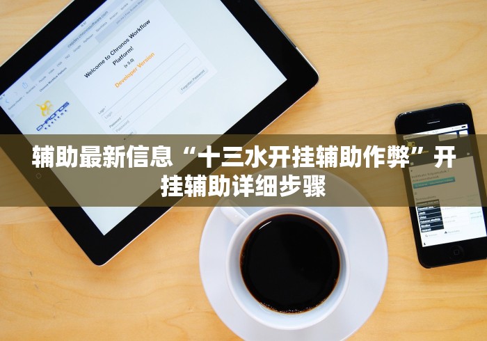 万能开挂辅助“财神十三张辅助技巧”附开挂脚本详细步骤