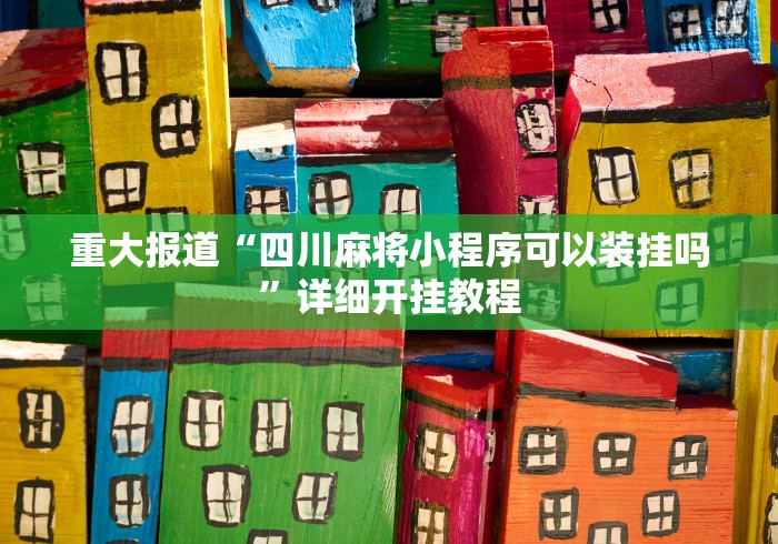 知识教程!蒙乐内蒙古麻将系统作弊辅助工具”分享必要外挂教程