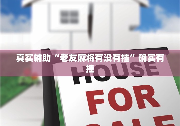 给牌友讲解“玩呗麻将可以开挂是真的吗”揭秘透视辅助万能挂用法