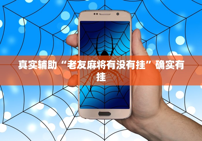 真实辅助“老友麻将有没有挂”确实有挂