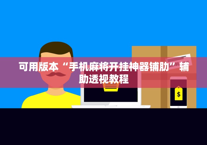 万能开挂辅助“茶室系统作弊辅助工具”详细分享装挂步骤教程