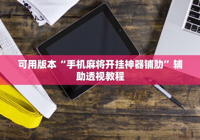 今日重磅消息“闲来玩十三水开挂神器”分享必要外挂教程