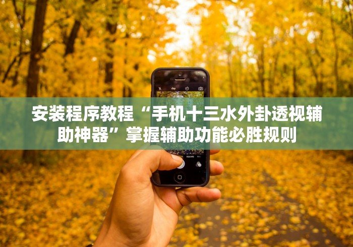 安装程序教程“手机十三水外卦透视辅助神器”掌握辅助功能必胜规则