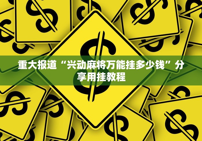 大家普及一下“众娱十三水到底有没有挂”(透视)其实确实有挂