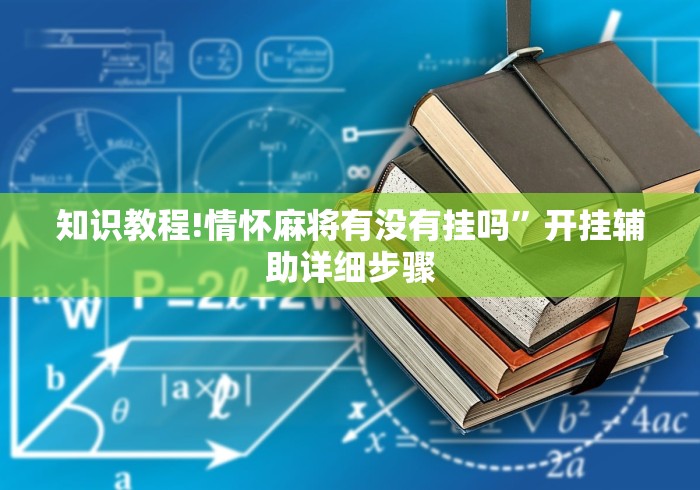 知识教程!情怀麻将有没有挂吗”开挂辅助详细步骤