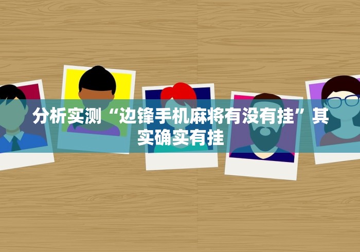 分析实测“边锋手机麻将有没有挂”其实确实有挂