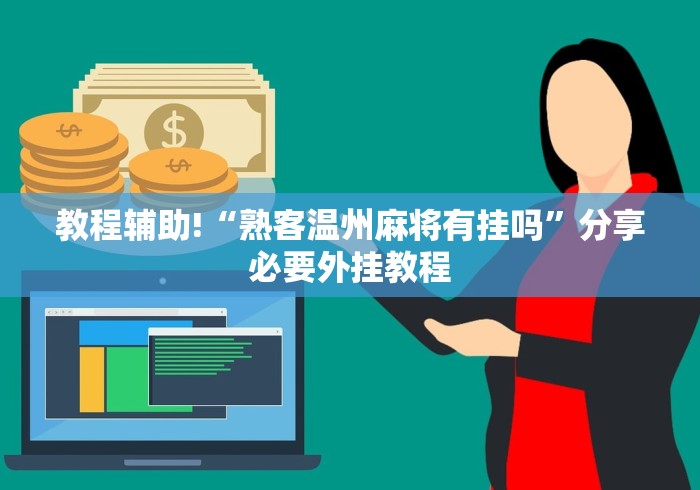 教程辅助!“熟客温州麻将有挂吗”分享必要外挂教程