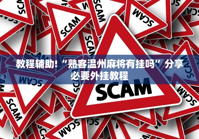 教程辅助!“熟客温州麻将有挂吗”分享必要外挂教程