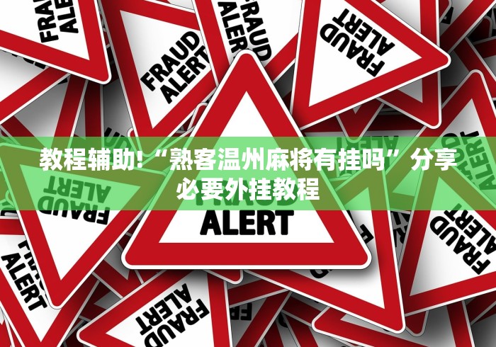 教程辅助!“熟客温州麻将有挂吗”分享必要外挂教程