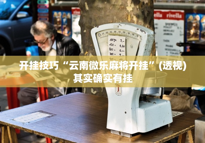 开挂技巧“云南微乐麻将开挂”(透视)其实确实有挂