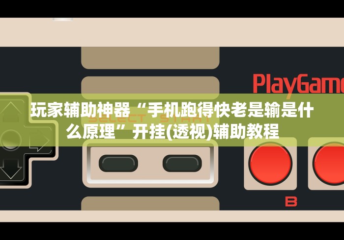 玩家辅助神器“手机跑得快老是输是什么原理”开挂(透视)辅助教程