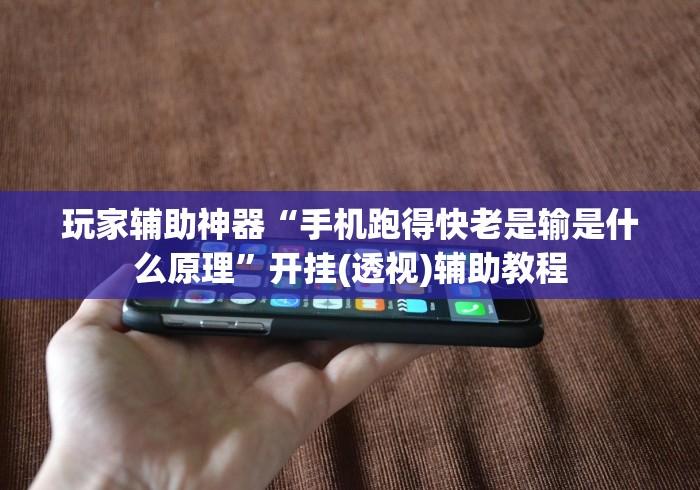 玩家辅助神器“手机跑得快老是输是什么原理”开挂(透视)辅助教程