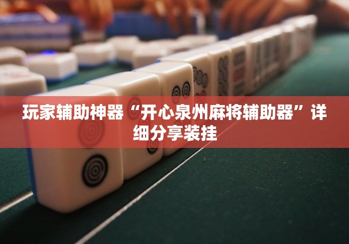 辅助神器“湖北云雀麻将真的有挂吗”(果然有透视挂)