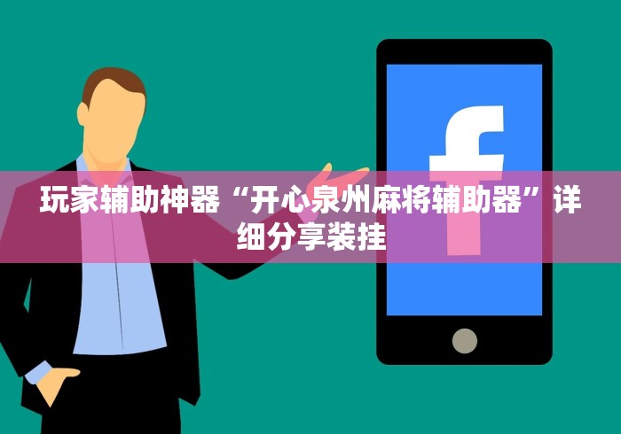 【知识科普】“大宝苏北麻将开挂”掌握辅助功能必胜规则