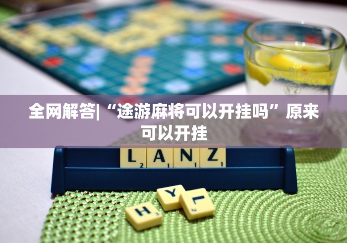全网解答|“途游麻将可以开挂吗”原来可以开挂