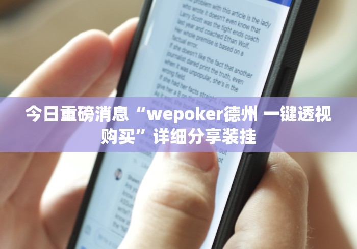 今日重磅消息“wepoker德州 一键透视购买”详细分享装挂