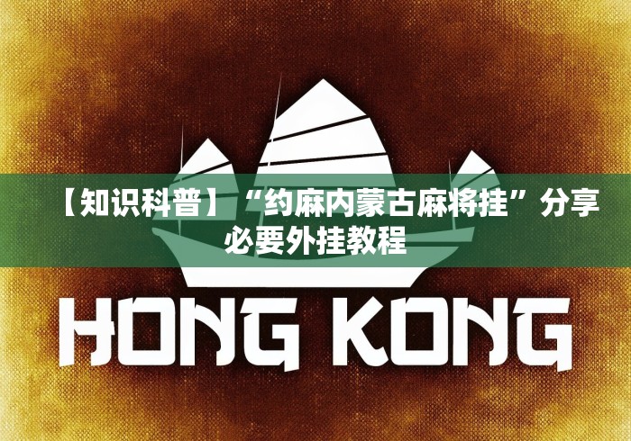 【知识科普】“约麻内蒙古麻将挂”分享必要外挂教程