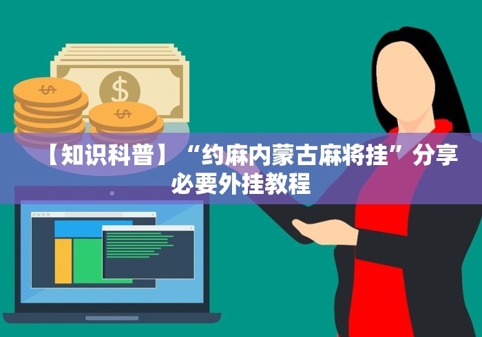 【知识科普】“约麻内蒙古麻将挂”分享必要外挂教程
