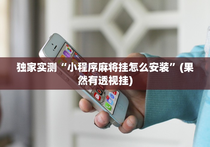 实测神器辅助“小吆湖南麻将有挂吗”原来可以开挂