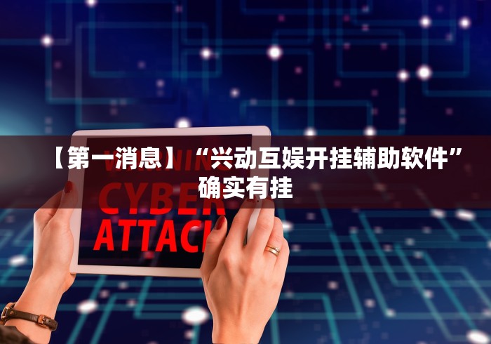 【第一消息】“兴动互娱开挂辅助软件”确实有挂