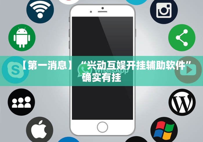 【第一消息】“兴动互娱开挂辅助软件	”确实有挂