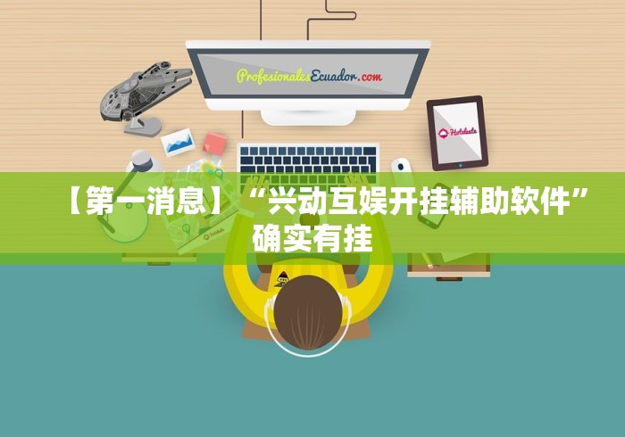 【第一消息】“兴动互娱开挂辅助软件”确实有挂